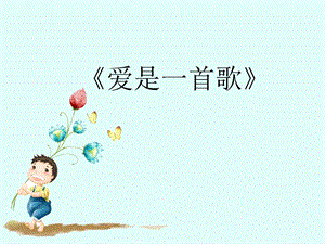 人音版六年級下冊音樂3 《愛是一首歌》課件.ppt