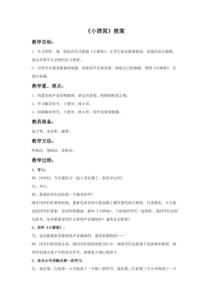 人音版三年級上冊音樂《小酒窩》教案.doc
