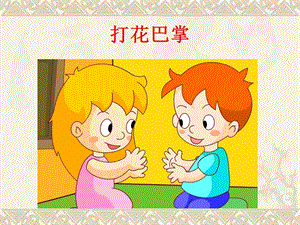 人音版二年級上冊音樂《打花巴掌》課件2.ppt