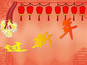 人音版一年級(jí)上冊(cè)音樂(lè)新年好課件一.ppt