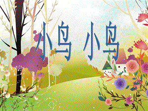人音版五年級下冊音樂小鳥小鳥課件03.ppt