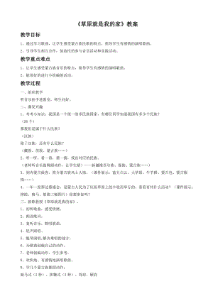 人音版二年級下冊音樂《草原就是我的家》教案3.doc