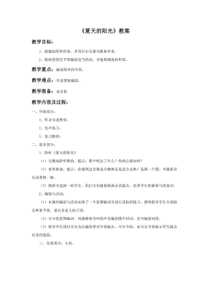 人音版二年級上冊音樂《夏天的陽光》教案.doc