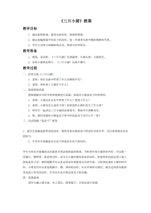 人音版二年級(jí)下冊(cè)音樂(lè)《三只小豬》教案1.doc