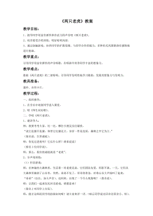 人音版二年級下冊音樂《兩只老虎》教案3.doc