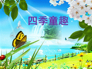人音版三年級上冊音樂《四季童趣》課件.ppt