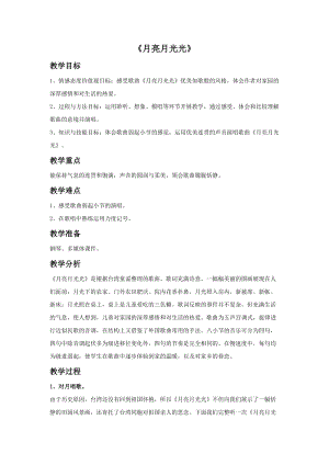人音版四年級上冊音樂月亮月光光教案.doc
