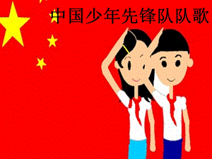 人音版二年級下冊音樂中國少年先鋒隊(duì)隊(duì)歌課件2.ppt