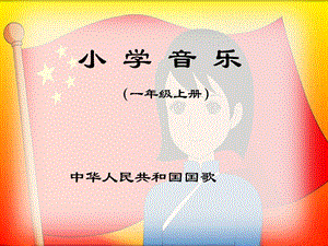 人音版一年級上冊音樂《 中華人民共和國國歌》課件二.ppt