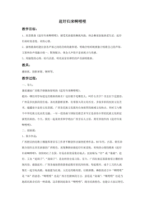 人音版六年級(jí)上冊(cè)音樂《趕圩歸來啊哩哩》教案.doc