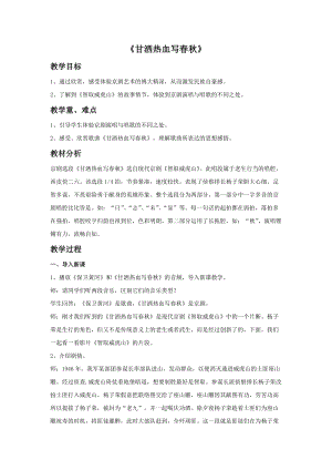 人音版四年級上冊音樂甘灑熱血寫春秋教案.doc