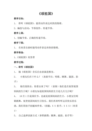 人音版一年級(jí)上冊(cè)音樂(lè)頌祖國(guó)教案一.doc
