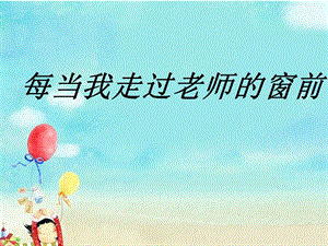 人音版三年級下冊音樂1 《每當我走過老師窗前》課件.ppt