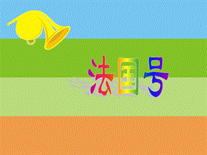 人音版一年級上冊音樂法國號課件二.ppt