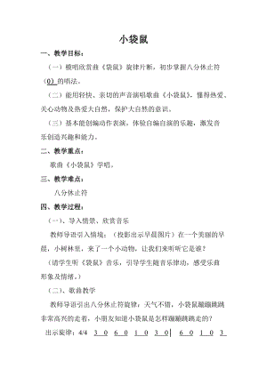 人音版一年級(jí)上冊音樂《袋鼠》教案四.doc