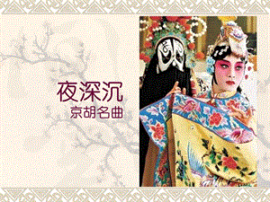 人音版四年級上冊音樂《夜深沉》課件.ppt