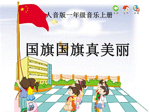 人音版一年級上冊音樂國旗國旗真美麗課件一.ppt