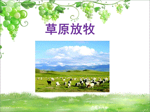 人音版三年級上冊音樂《草原放牧》課件.ppt