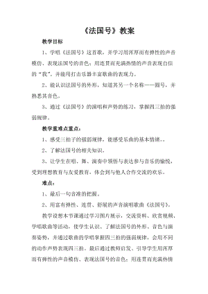 人音版一年級上冊音樂法國號教案二.doc