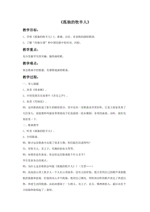 人音版三年級下冊音樂3孤獨的牧羊人教案.doc