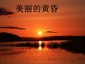 人音版三年級上冊音樂《美麗的黃昏》課件.ppt