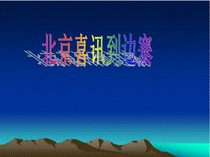 人音版五年級(jí)下冊(cè)音樂北京喜訊到邊寨課件.ppt