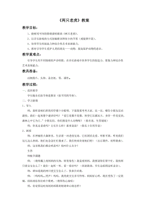 人音版二年級下冊音樂《兩只老虎》教案1.doc