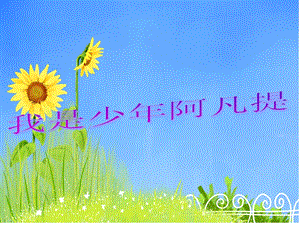 人音版四年級下冊音樂2 《我是少年阿凡提》課件.ppt