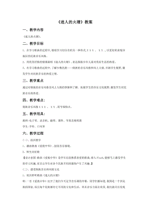 人音版五年級下冊音樂《迷人的火塘》教案.doc