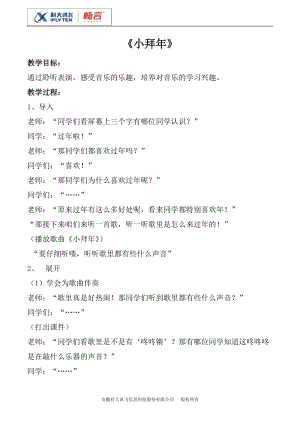 人音版一年級上冊音樂《小拜年》教案四.doc