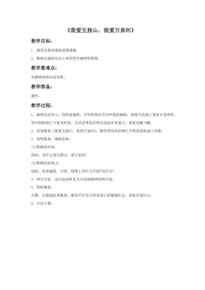 人音版四年級(jí)下冊(cè)音樂(lè)4 《我愛五指山我愛萬(wàn)泉河》教案.doc