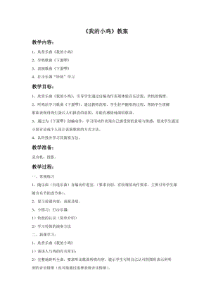 人音版二年級上冊音樂《我的小雞》教案3.doc