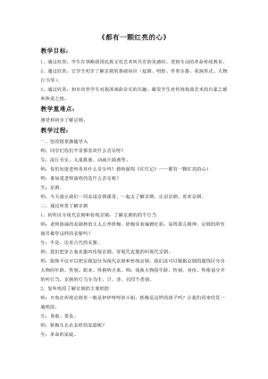 人音版二年級(jí)下冊(cè)音樂《都有一顆紅亮的心》教案1.doc
