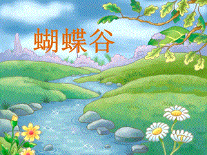人音版二年級下冊音樂蝴蝶課件3.ppt