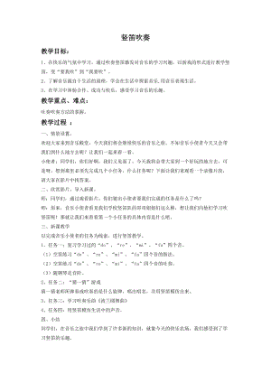 人音版五年級下冊音樂學吹豎笛教案1.doc