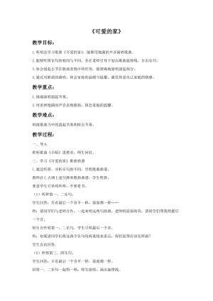 人音版五年級上冊音樂《可愛的家》教案2.doc