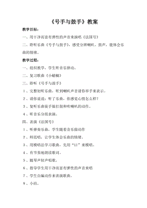 人音版一年級上冊音樂號手與鼓手教案三.doc