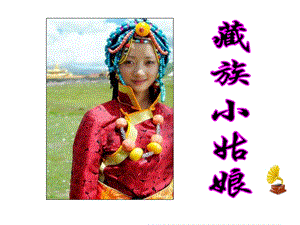 人音版二年級下冊音樂我的家在日喀則課件1.ppt