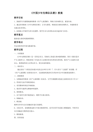 人音版二年級下冊音樂《中國少年先鋒隊隊歌》教案1.doc