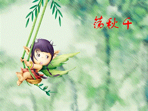 人音版四年級上冊音樂《蕩秋千》課件.ppt