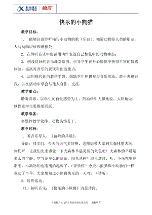 人音版一年級上冊音樂快樂的小熊貓教案四.doc