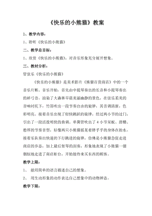 人音版一年級上冊音樂快樂的小熊貓教案一.doc