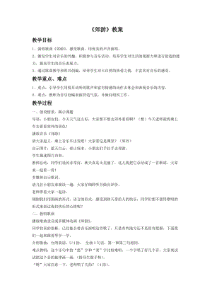 人音版二年級下冊音樂《郊游》教案5.doc