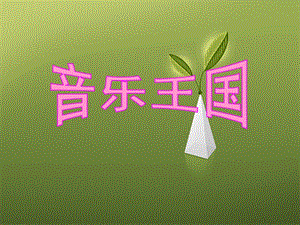 人音版二年級(jí)上冊(cè)音樂(lè)快樂(lè)的音樂(lè)會(huì)課件2.ppt