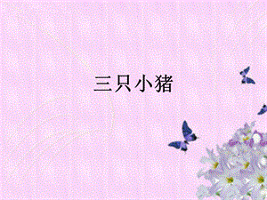 人音版二年級下冊音樂《三只小豬》課件2.ppt