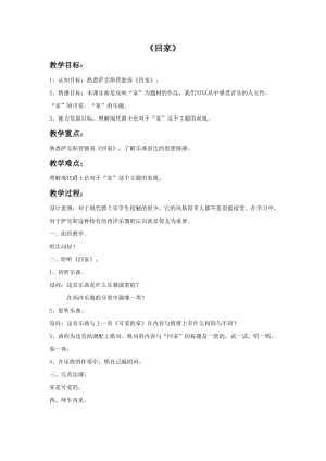 人音版五年級上冊音樂《回家》教案.doc