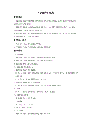 人音版二年級下冊音樂小蜜蜂教案2.doc