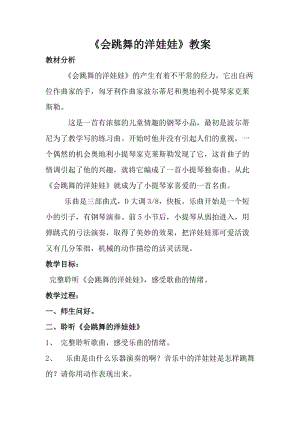 人音版一年級(jí)上冊(cè)音樂(lè)會(huì)跳舞的洋娃娃教案一.doc