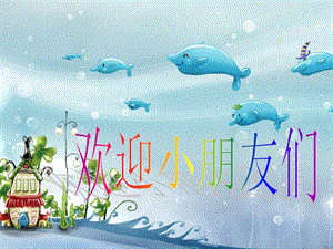 人音版一年級上冊音樂《你的名字叫什么》課件一.ppt