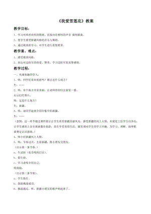 人音版二年級下冊音樂我愛雪蓮花教案2.doc